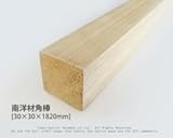 南洋材角棒 【30mm×30mm×1820mm】<O>