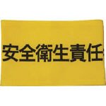 [3620336]ＫＥＩＡＩ　伸縮自在腕章　安全衛生責任者　Ｍ 900011