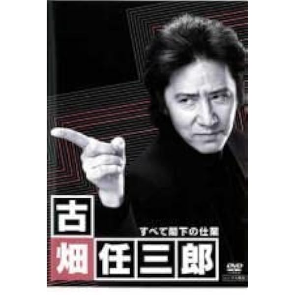 Amazon.co.jp: 古畑任三郎 すべて閣下の仕業[レンタル落ち] : DVD