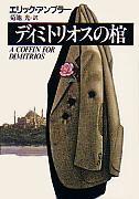 エリック・アンブラー:ディミトリオスの棺 (ハヤカワ・ミステリ文庫 15-1)