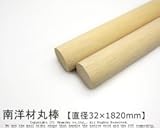 南洋材丸棒 【直径32mm×1820mm】<O>