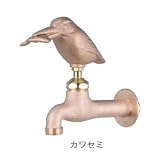 オンリーワン　アニマルフォーセット　寒冷地仕様〈真鍮〉　カワセミ　 GM3-F-105K　【水栓柱・立水栓　蛇口】