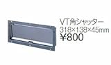 タカラスタンダード　レンジフード関連部材　ダクト接続金具　VT角シャッター