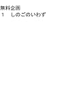 無料企画１　しのごのいわず