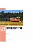 日立電鉄の75年 (RM LIBRARY(64))