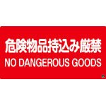 日本緑十字社/緑十字 消防-5A 危険物品持込み厳禁 250×500 ラミプレート(3873480) 59105 [その他]