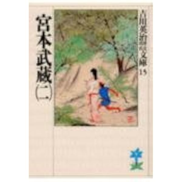 宮本武蔵 4 | 吉川 英治 |本 | 通販 | Amazon