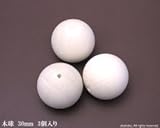 木球 【直径30mm　3個入り】 (MC-30)<O>