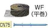 マキタ MAKITA アクセサリー F-10979 ワイヤ釘 CN釘 JIS適合品 CN75 150本×10巻 WF3875 75mm