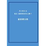 月に吠える 従兄 萩原栄次氏に捧ぐ