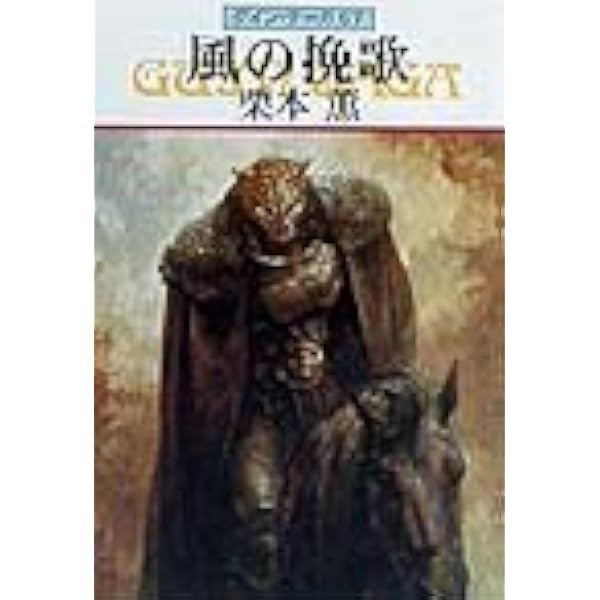 豹頭王の誕生―グイン・サーガ(70) (ハヤカワ文庫JA) | 栗本 薫 |本
