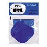 クラウン 番号札 小5枚パック入〔無地〕 青 CR-BG35-BL 00036191【まとめ買い10パックセット】