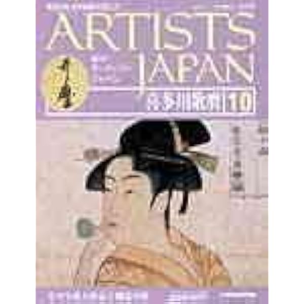 Amazon.co.jp: 週刊 アーティストジャパン 葛飾北斎 改訂版 1 (美術