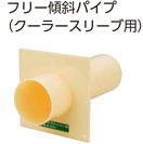 フリー傾斜パイプABS-FR φ75×57.5-180 055-1560