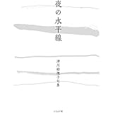 夜の水平線 (ふらんす堂電子書籍1000円シリーズ)