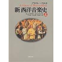 グラウト/パリスカ 新 西洋音楽史〈上〉 | ドナルド・ジェイ グラウト 