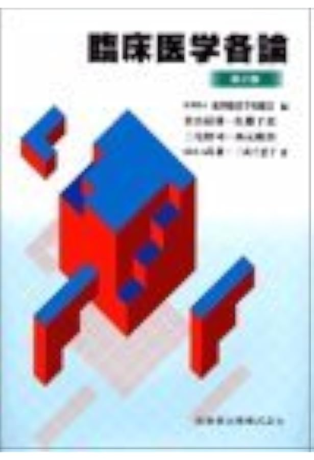 新版 東洋医学臨床論(はりきゅう編) | 公益社団法人東洋療法学校協会