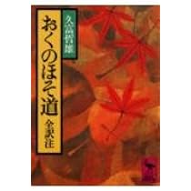 Amazon.co.jp: おくのほそ道 (講談社学術文庫 452) : 久富 哲雄: 本