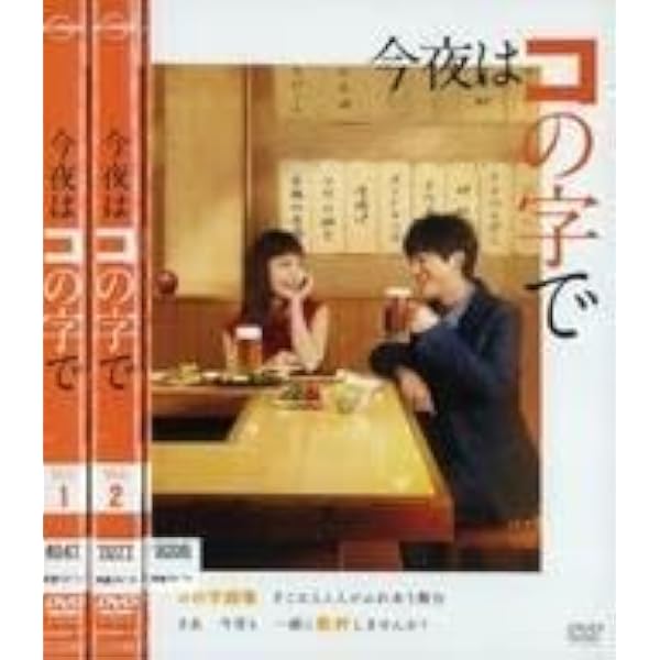Amazon.co.jp: 今夜はコの字で Season2 DVD-BOX : 中村ゆり, 浅香航大