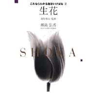 春 (四季 池坊いけばな花材事典) | 池坊 専永, 高林 成年 |本 | 通販