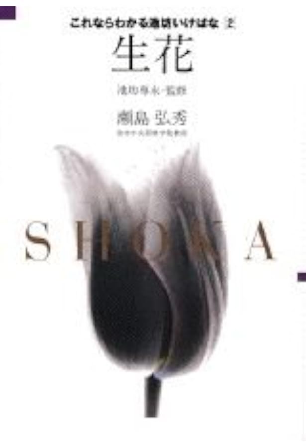 春 (四季 池坊いけばな花材事典) | 池坊 専永, 高林 成年 |本 | 通販