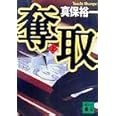 奪取(上) (講談社文庫 し 42-6)