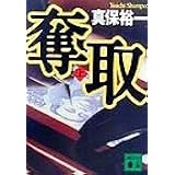 奪取(上) (講談社文庫)