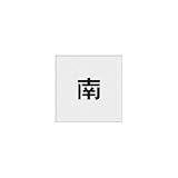 アイマーク:IM ステンシル 南 文字サイズ50×40mm AST-95 型式:AST-95