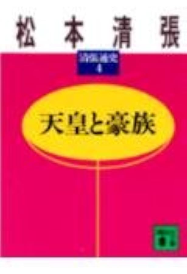 邪馬台国 清張通史(1): 清張通史 1 (講談社文庫 ま 1-33 清張通史 1