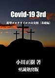 Covid-19 3rd　新型コロナウイルスの実相（基礎編）