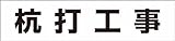 つくし 作業工程マグネット 「杭打工事」 MG4DA