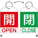 回転式バルブ開閉札 特15-311B 開閉 162032