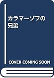詳註版 カラマーゾフの兄弟