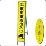 HA-18KPW 看板【工事用車両出入口】蛍光プリズムスリム看板 　(NETIS登録済)　鉄枠付き