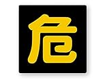 反射ステッカー工房 危険物標識ステッカー (SS) W60×H60mm 再帰反射タイプ 屋外耐候5年 耐水 ハードコート 超ミニサイズ 車 トラック