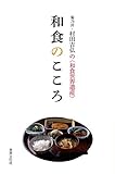 和食のこころ 菊乃井・村田吉弘の<和食世界遺産> 和食のこころ 菊乃井・村田吉弘の<和食世界遺産>