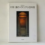 片岡護のイタリア小皿料理―アルポルト