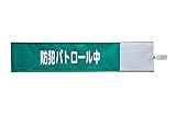 【ピカワン】ワンタッチ腕章「防犯パトロール中」クリップ式 布製 ナイロン（グリーン）N101-G