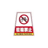 DICプラスチック:DIC カンバリ用デザインシール「駐輪禁止」 DS-7 型式:DS-7