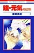 瞳・元気KINGDOM 第3巻 (花とゆめCOMICS)
