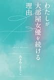 わたしが大部屋女優を続ける理由
