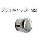 物干し パイプ キャップ 蓋 手すり ハンガー インテリア クローゼット 押入れ 便利 レール ステンレス プラチキャップ 32