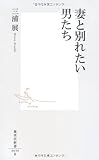 妻と別れたい男たち