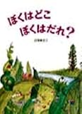 ぼくはどこぼくはだれ
