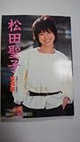 松田聖子写真集 楽譜ヒット曲集付 SEIKO PHOTO SPECIAL デラックス近代映画