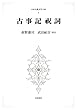 古事記・祝詞【日本古典文学大系1】 (岩波オンデマンドブックス)