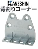 カネシン 背割りコーナー 規格: SSC 440-3997(100個)