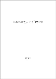日本史総チェック PART1