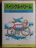 バイシクル・ドリーム―さわやかエッセイ・コレクション
