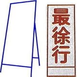 工事用看板 550×1400mm 枠付き 全面反射 最徐行 C-17A